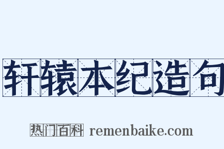 轩辕本纪造句是什么意思的图片